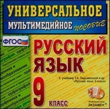 Компакт-диск. Русский язык. Универсальное мультимедийное пособие. 9 класс. К учебнику Т.А. Ладыженской