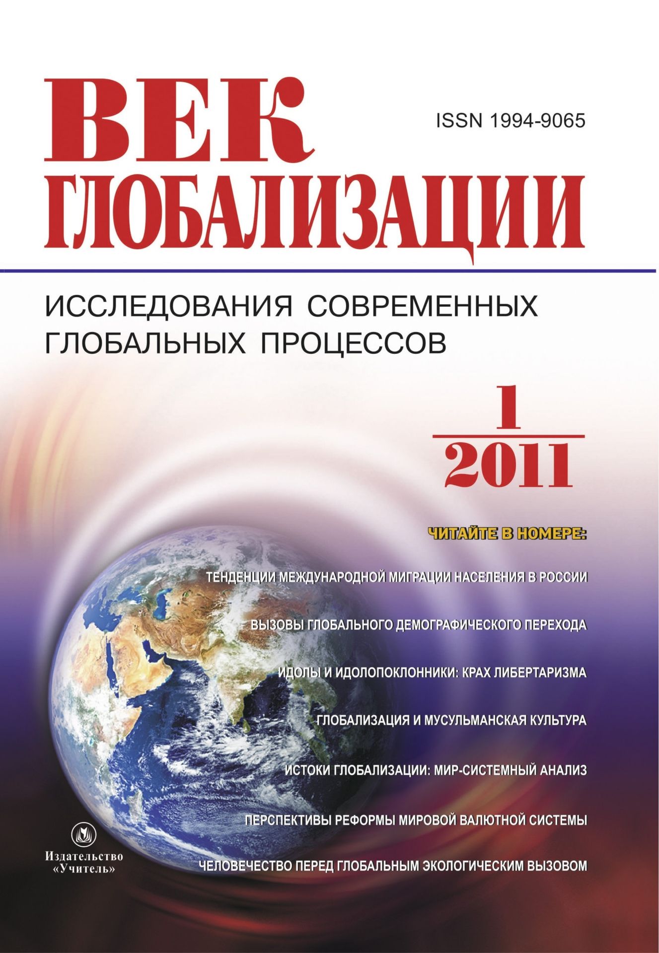  Журнал Век глобализации № 1 2011