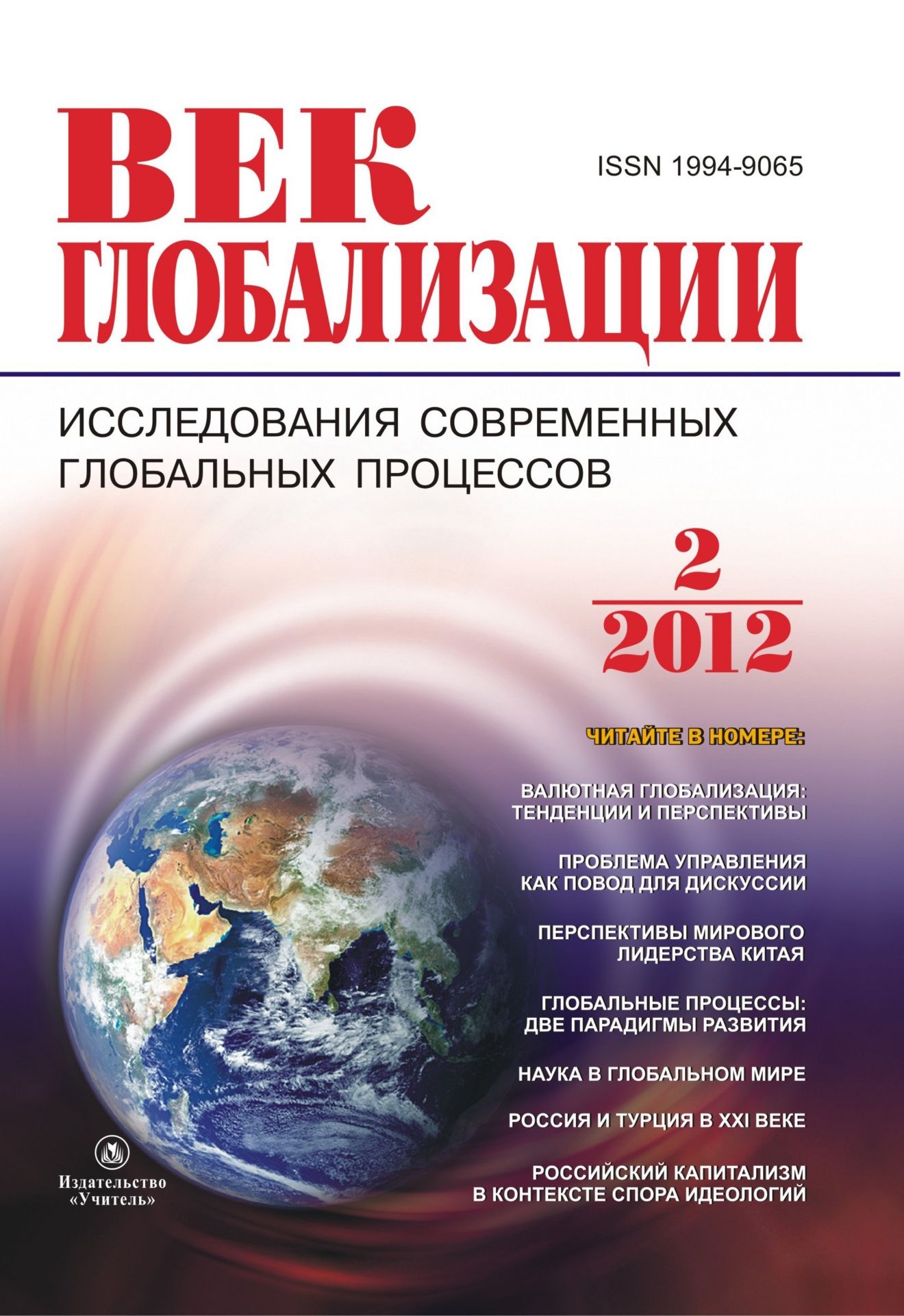Век глобализации. Международный журнал  УчМаг Журнал Век глобализации № 2 2012