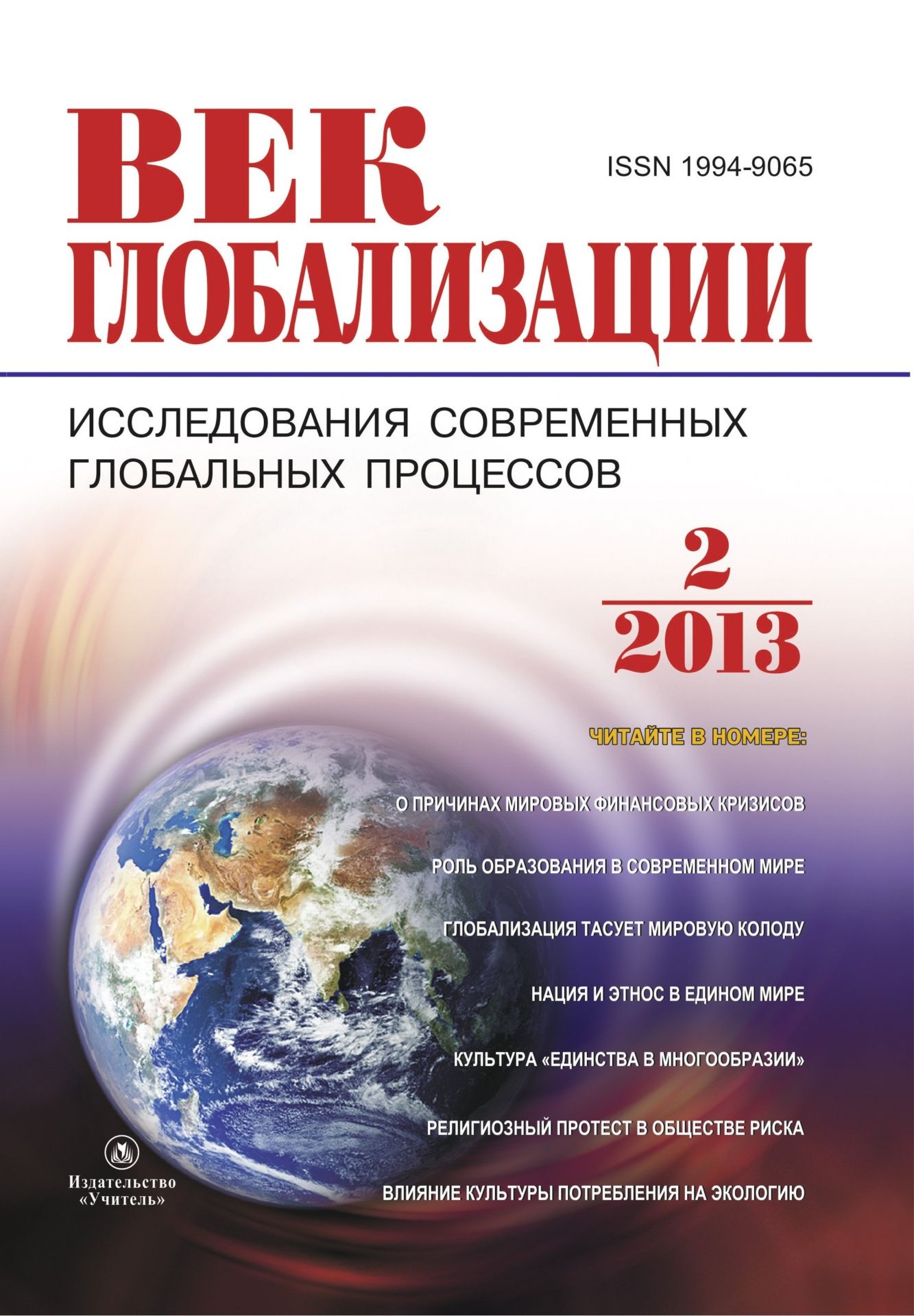   УчМаг Журнал Век глобализации № 2 2013
