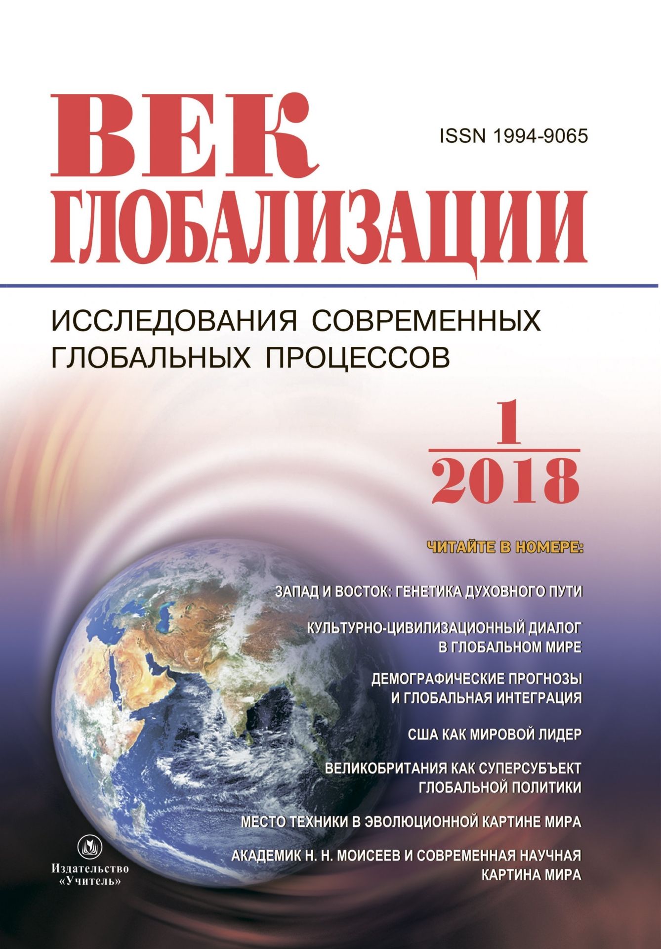   УчМаг Журнал Век глобализации № 1 2018