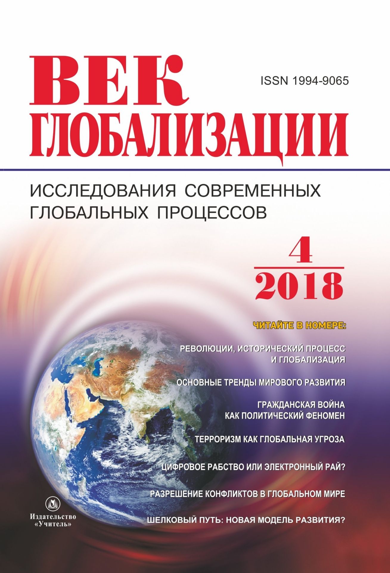 Век глобализации. Международный журнал  УчМаг Журнал Век глобализации № 4 2018