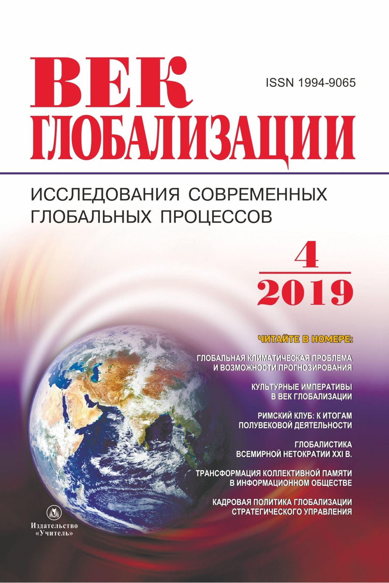  Журнал Век глобализации №4 2019