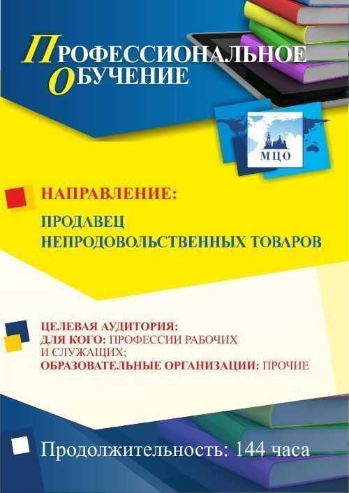 Профессиональное обучение по программе Продавец непродовольственных товаров (144 ч.)