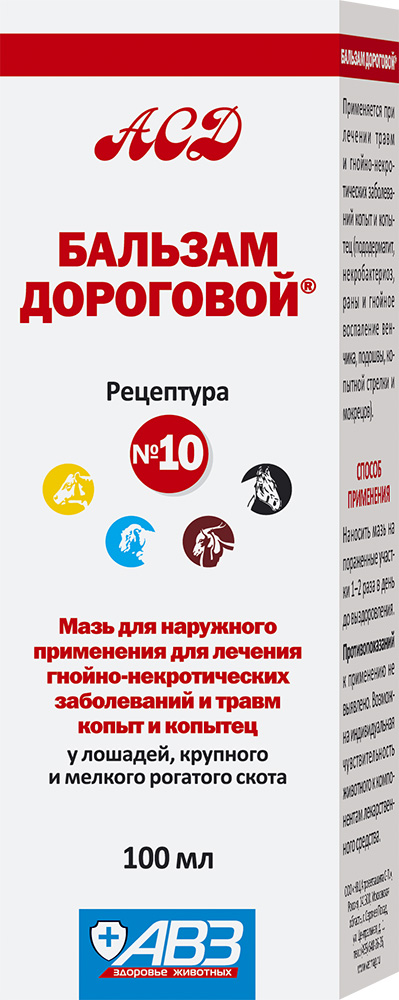 Ветеринарные препараты АВЗ Бальзам Дороговой №10 бальзам 100 мл