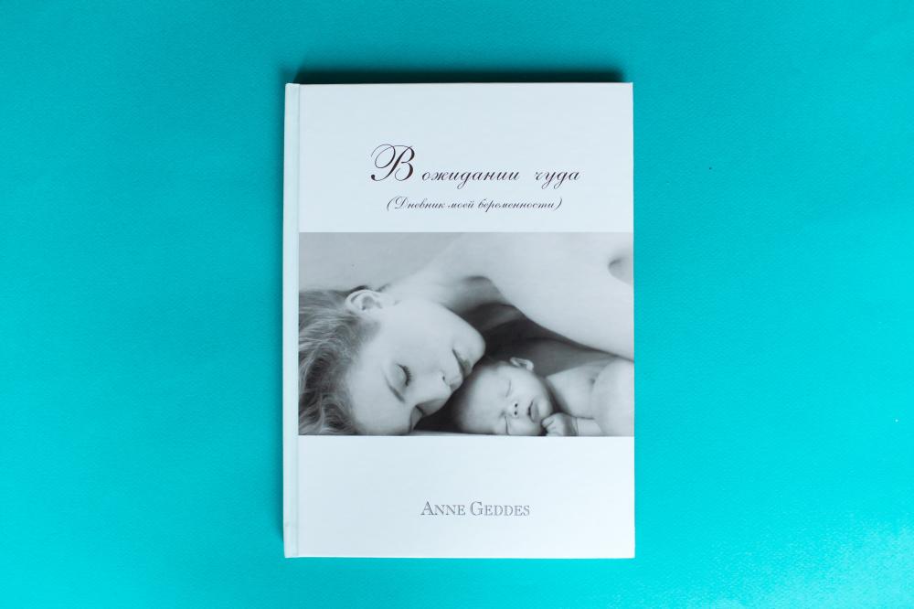 Anne Geddes В ожидании чуда. Дневник моей беременности