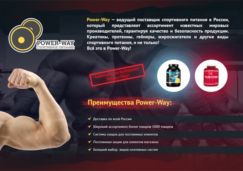 Преимущества покупки спортивного питания в Power-Way