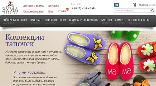 Официальный сайт Ehmapodarki Ru Интернет-магазин войлочных тапочек Эхма Подарки