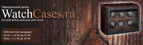 Официальный сайт WatchCases Ru Интернет-магазин шкатулки для часов WatchCases