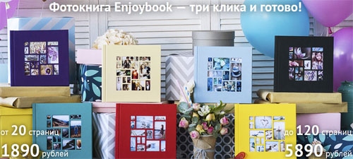 Фотокниги Enjoybook