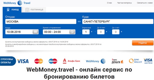 Официальный сайт Rzd Webmoney Travel Бронирование жд билетов на поезд