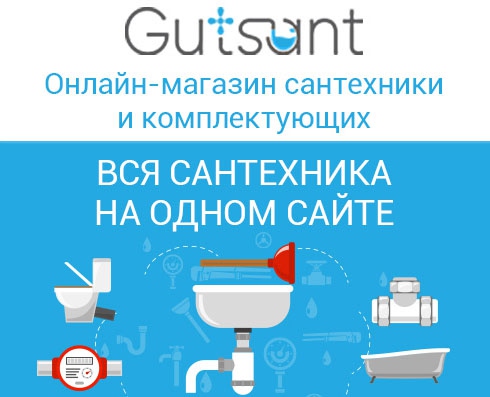 Гутсант