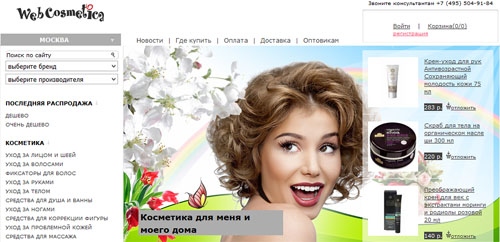 Официальный сайт Webcosmetica Ru Интернет-магазин косметики ВебКосметика
