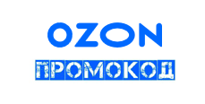 Промокоды Озон