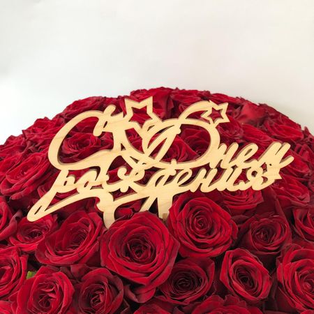   Flor2u Топпер С днем рождения (звезды)