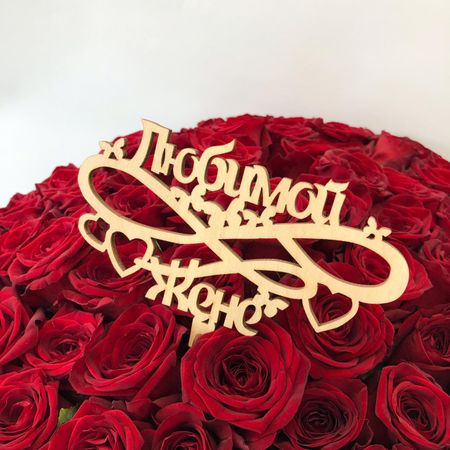 Топпер Любимой жене