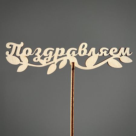 Топпер Поздравляем