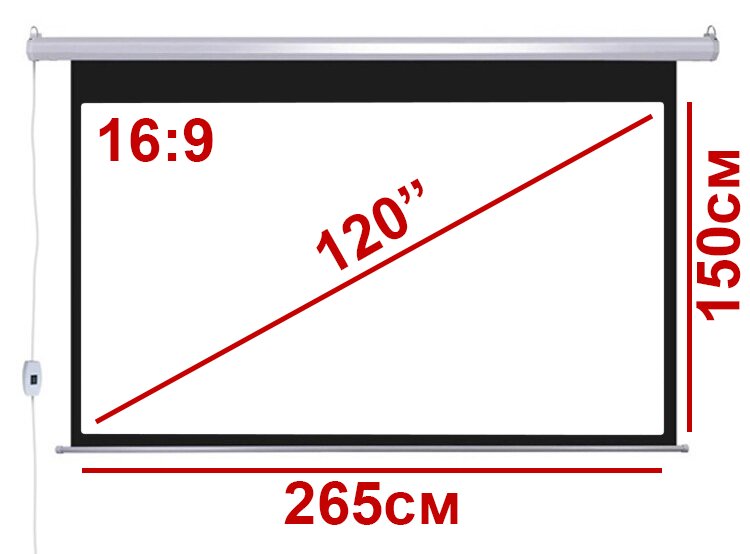 Экран для проектора 120 16:9 265*150см с электроприводом и ДУ