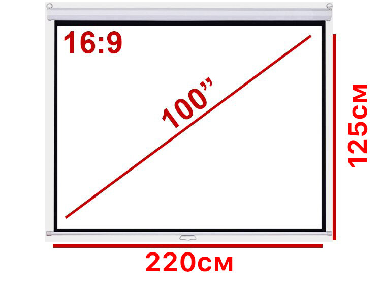 Экран для проектора 100 16:9 220*125см настенно-потолочный рулонный