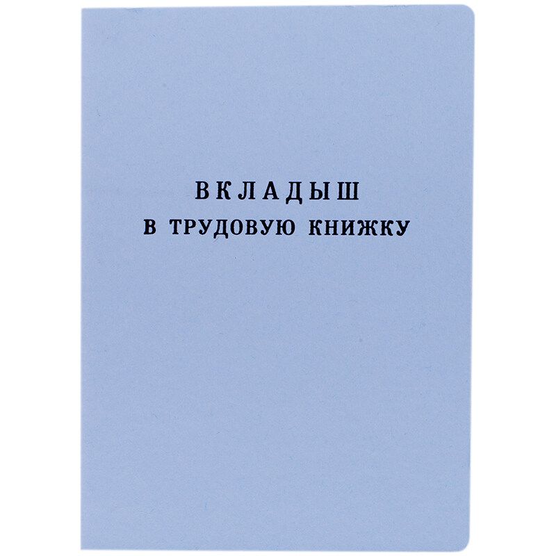 Бланк «Вкладыш в трудовую книжку»,