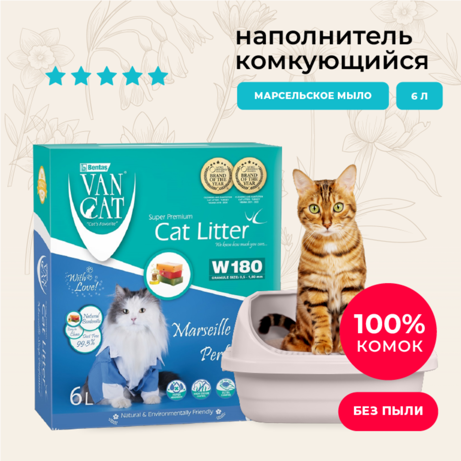 Van Cat комкующийся наполнитель с ароматом марсельского мыла (Marseille Soap Perfumed, Premium Pack) (5.1 кг)