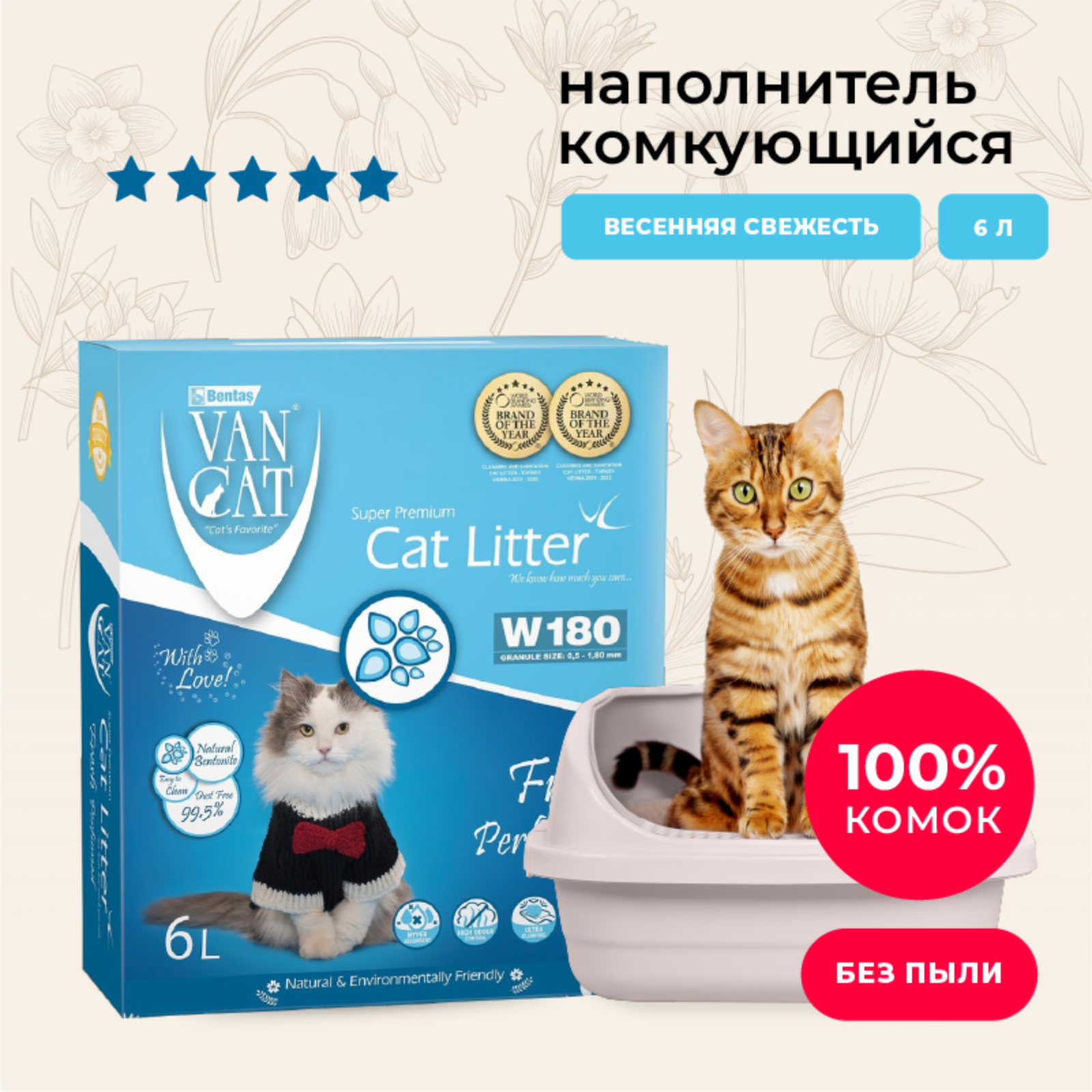 Van Cat комкующийся наполнитель с ароматом весенней свежести (Fresh Perfumed, Premium Pack) (5.1 кг)