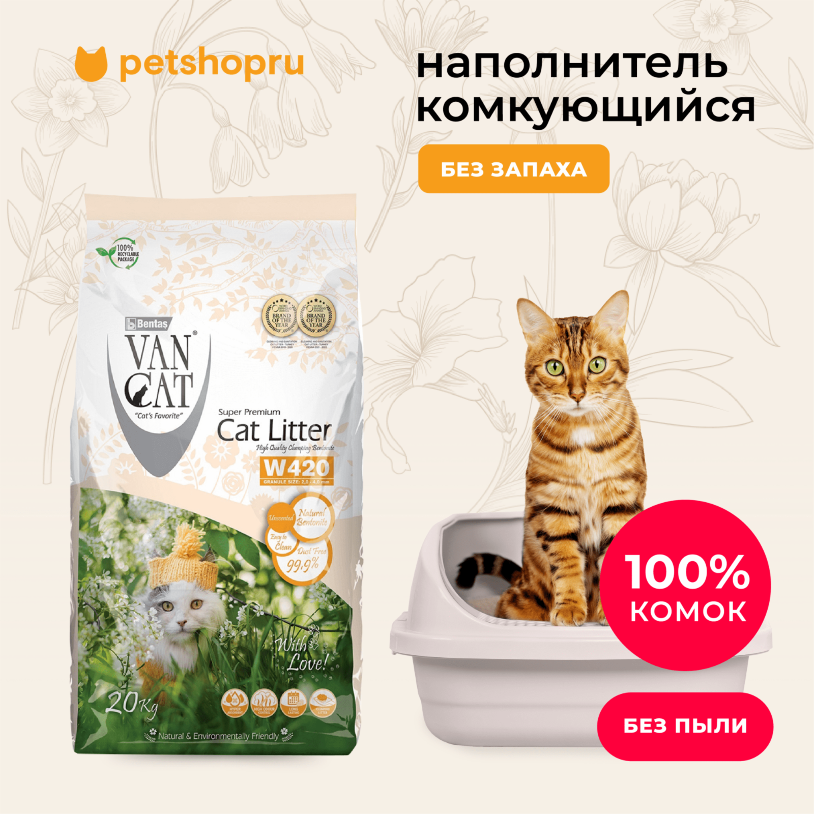 Van Cat комкующийся бентонитовый наполнитель 100% Натуральный, гранулы 2 - 4мм, (Natural) (20 кг)