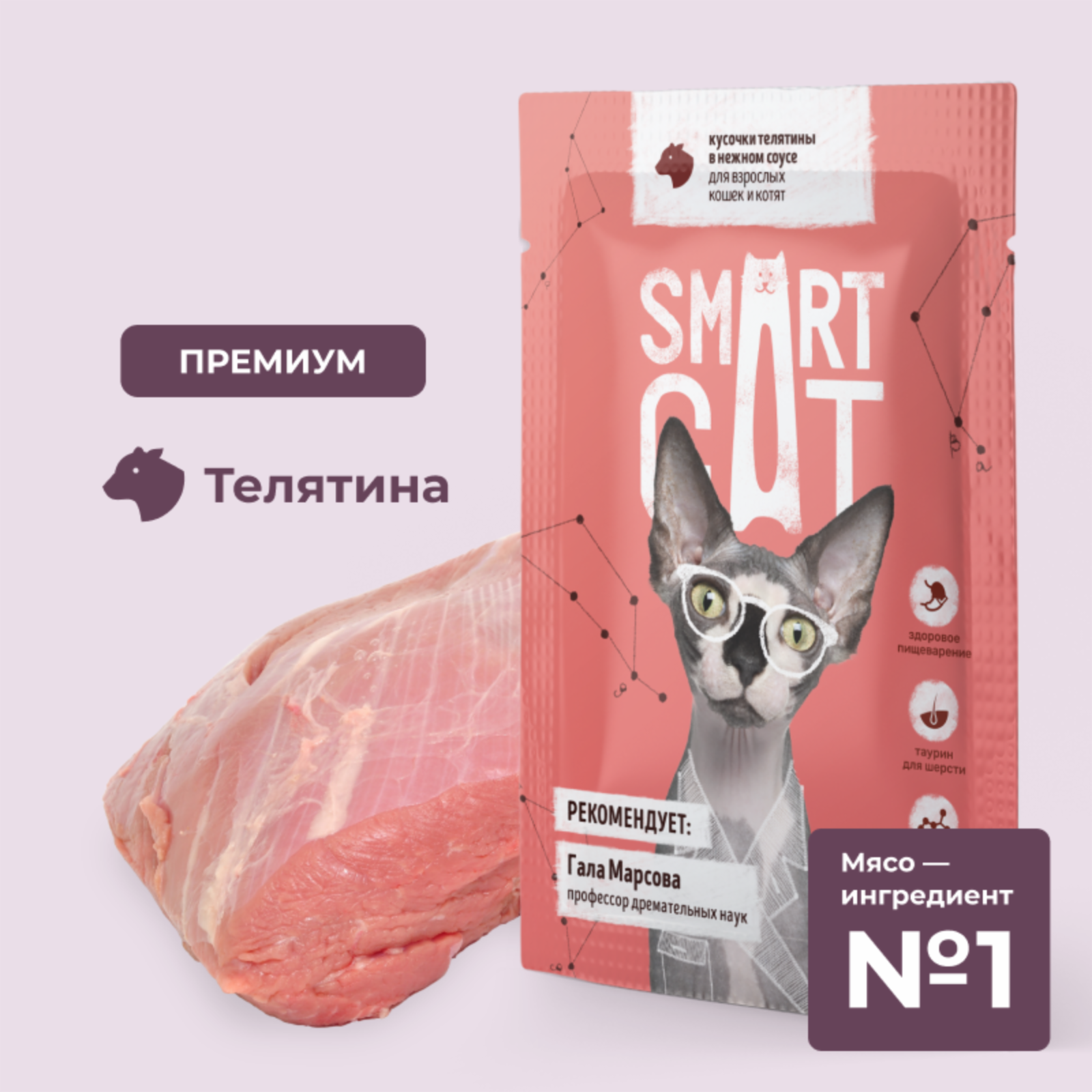 Smart Cat паучи для взрослых кошек и котят кусочки телятины в нежном соусе (85 г)