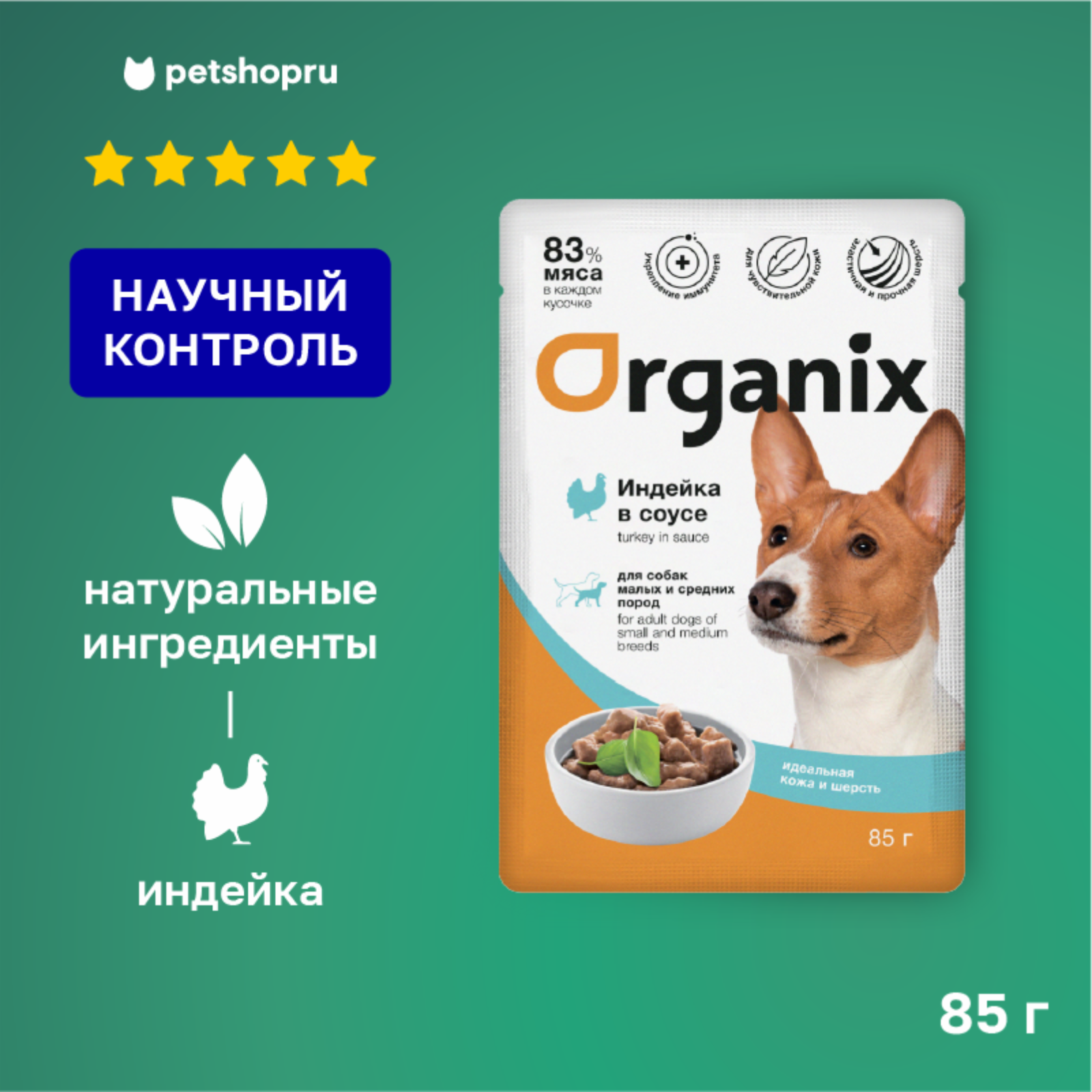  Organix паучи для собак Идеальная кожа и шерсть: индейка в соусе (85 г)