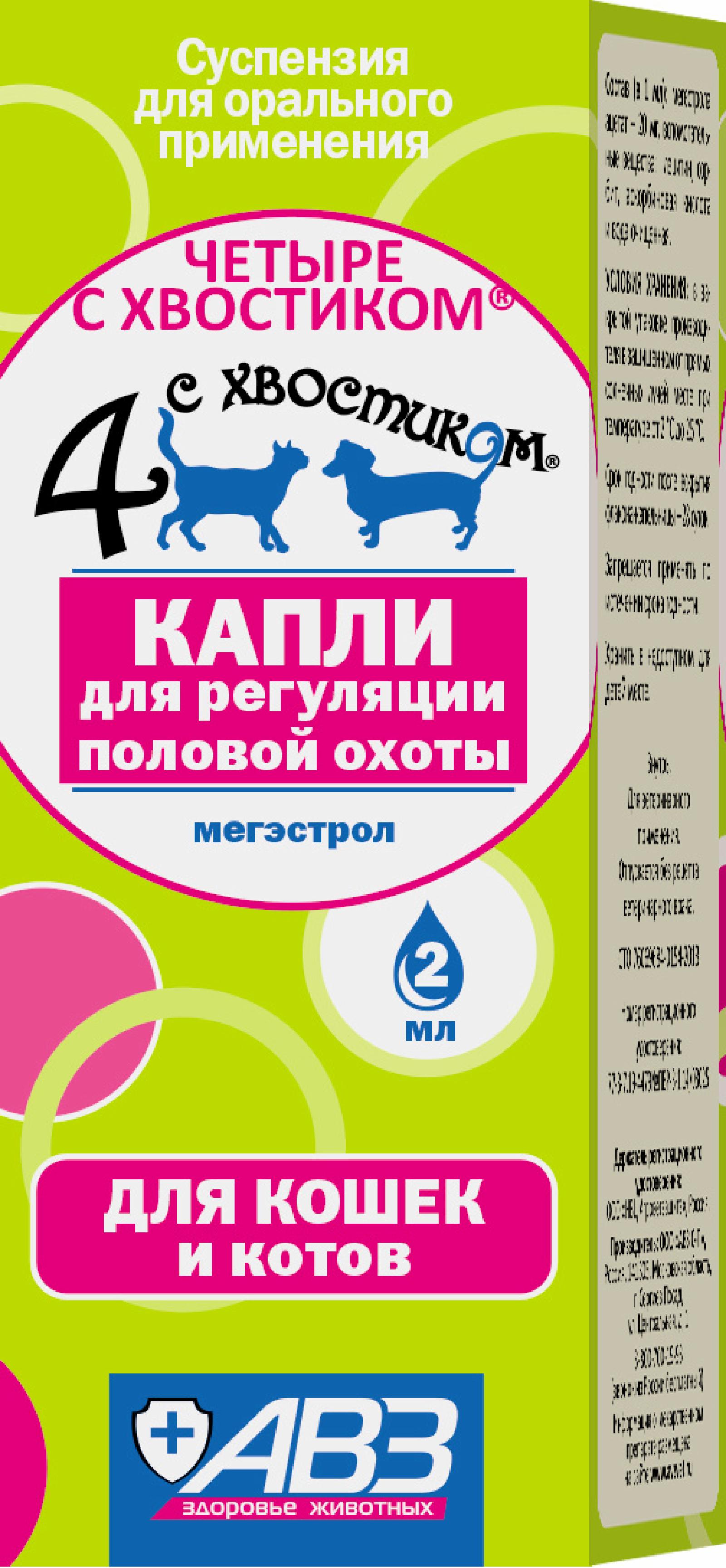 Агроветзащита четыре с хвостиком капли для регуляции половой охоты 2мл (кошки и коты) (2 мл)