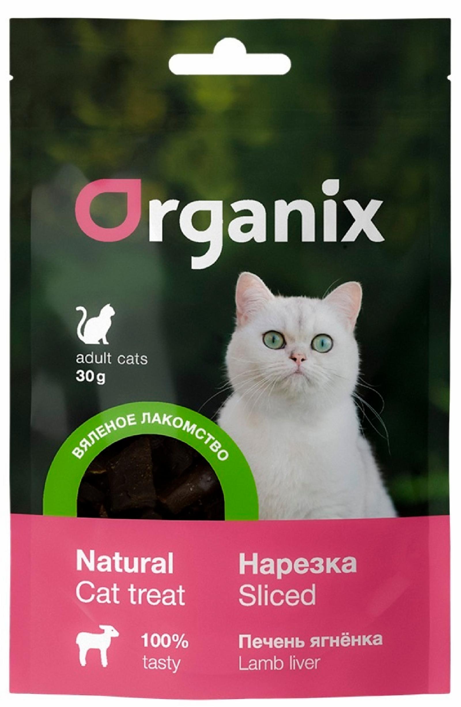  Organix лакомства вяленое лакомство для кошек Печень ягненка нарезка (30 г)