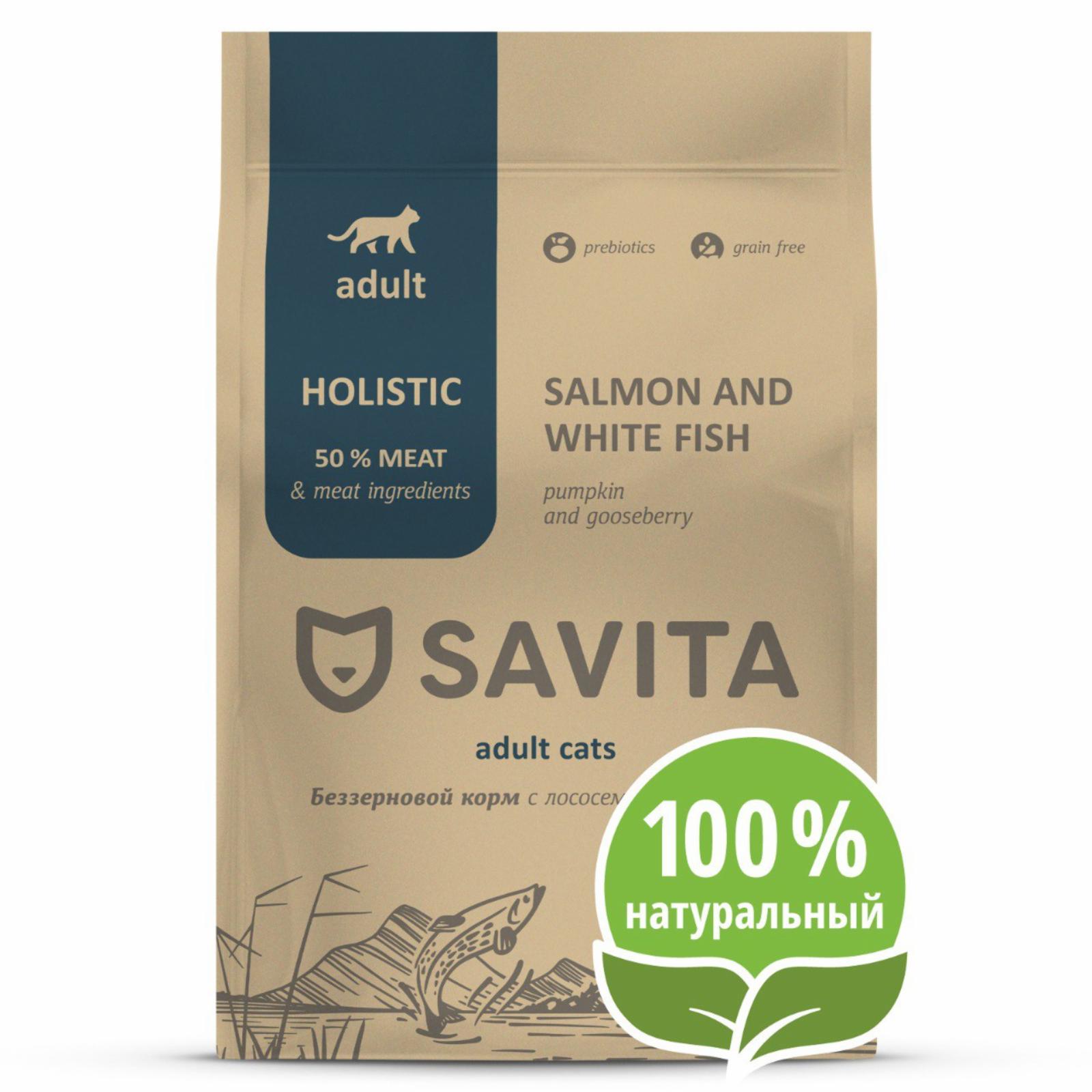 SAVITA сухой корм беззерновой корм для кошек с лососем и белой рыбой, GRAIN FREE ADULT, Salmon & White Fish (2 кг)