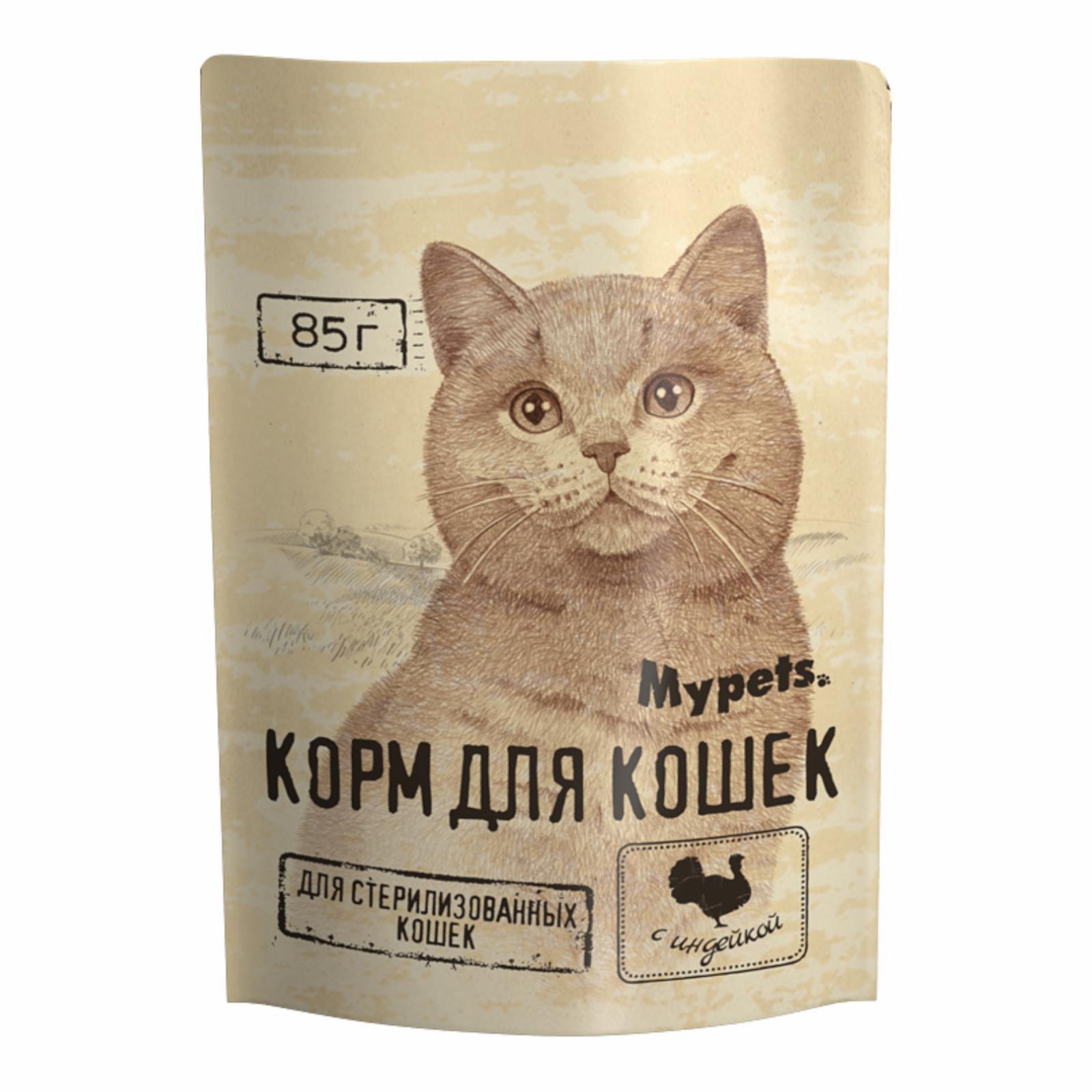 Mypets влажный корм для стерилизованных кошек с индейкой (85 г)