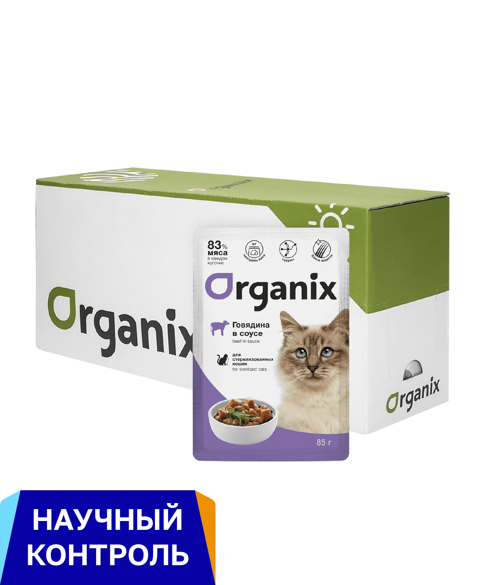 Organix паучи Упаковка 24 шт  Паучи для стерилизованных кошек говядина в соусе (24 шт)