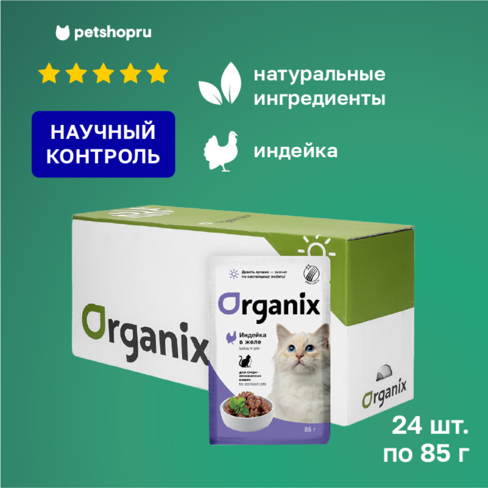 Organix паучи для стерилизованных кошек индейка в желе (24 шт)