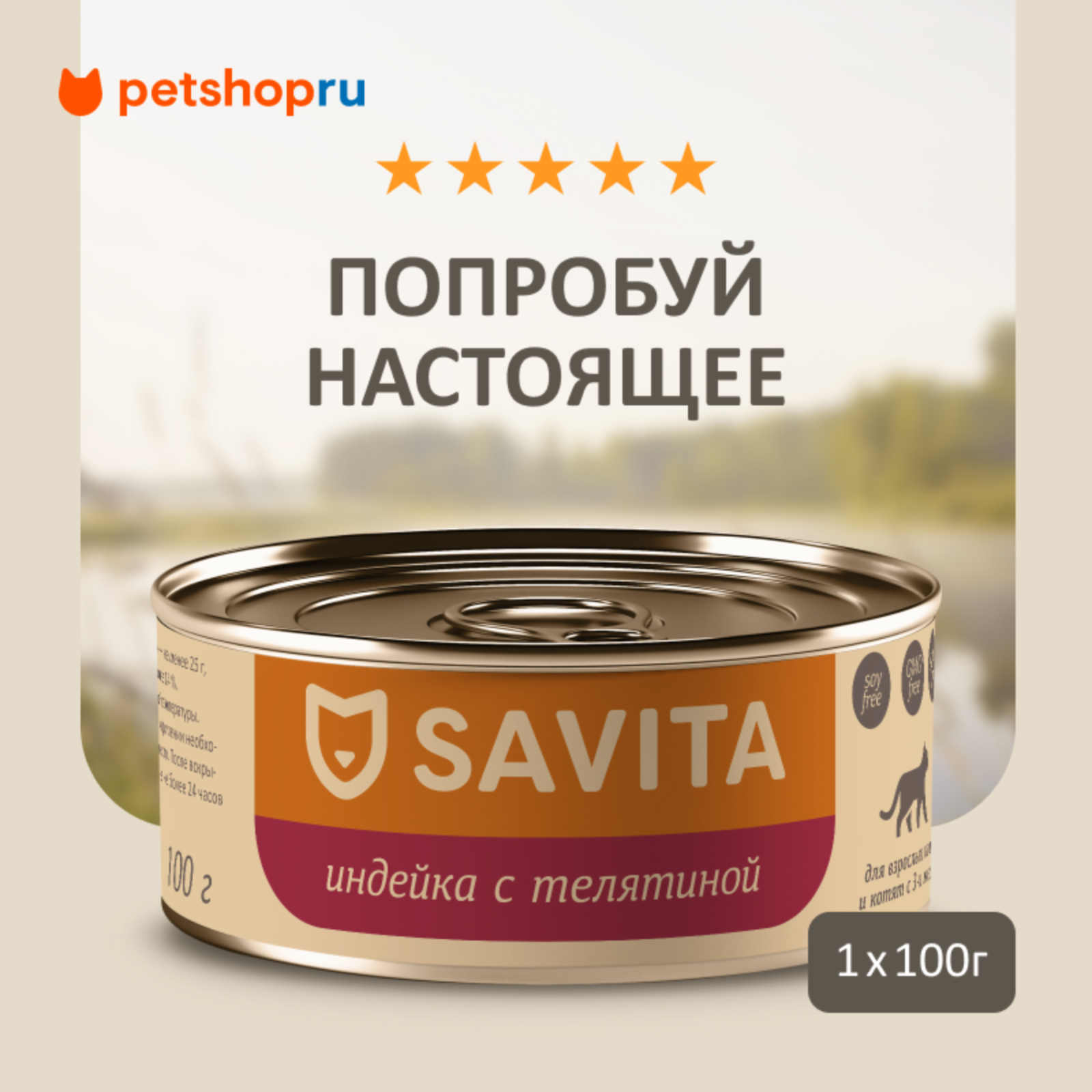 SAVITA консервы для кошек и котят Индейка с телятиной (100 г)