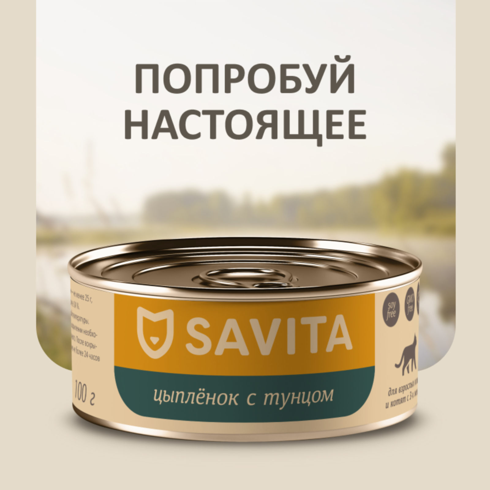  SAVITA консервы для кошек и котят Цыплёнок с тунцом, 100 г (100 г)