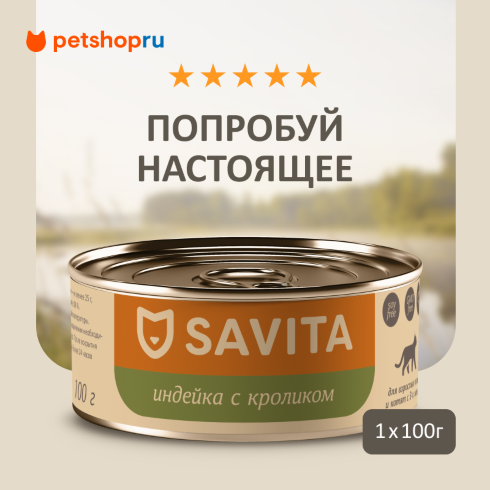 SAVITA консервы для кошек и котят Индейка с кроликом (100 г)