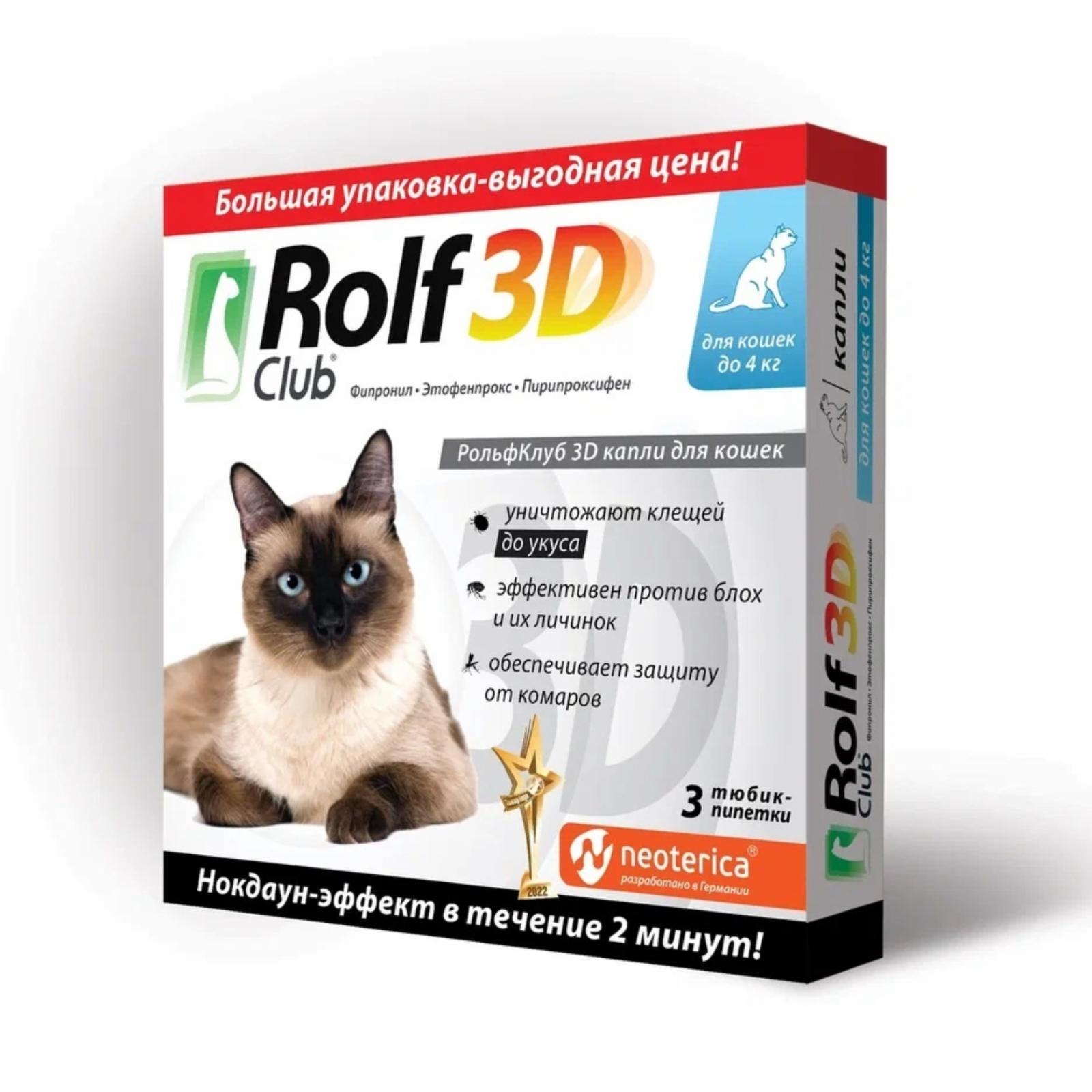 RolfClub 3D капли от клещей и насекомых, для кошек, до 4кг. 3 шт (30 г)