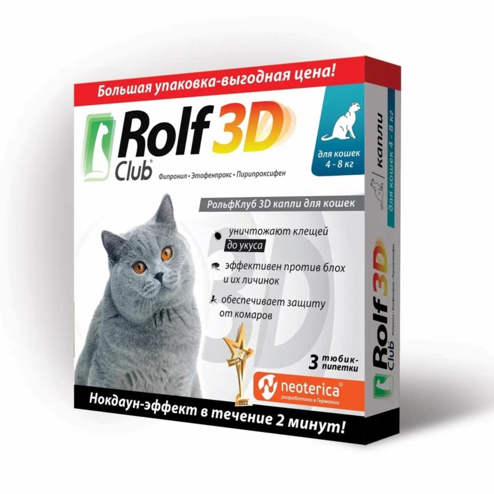 RolfClub 3D капли от клещей и насекомых, для кошек, 4-8кг. 3 шт (30 г)