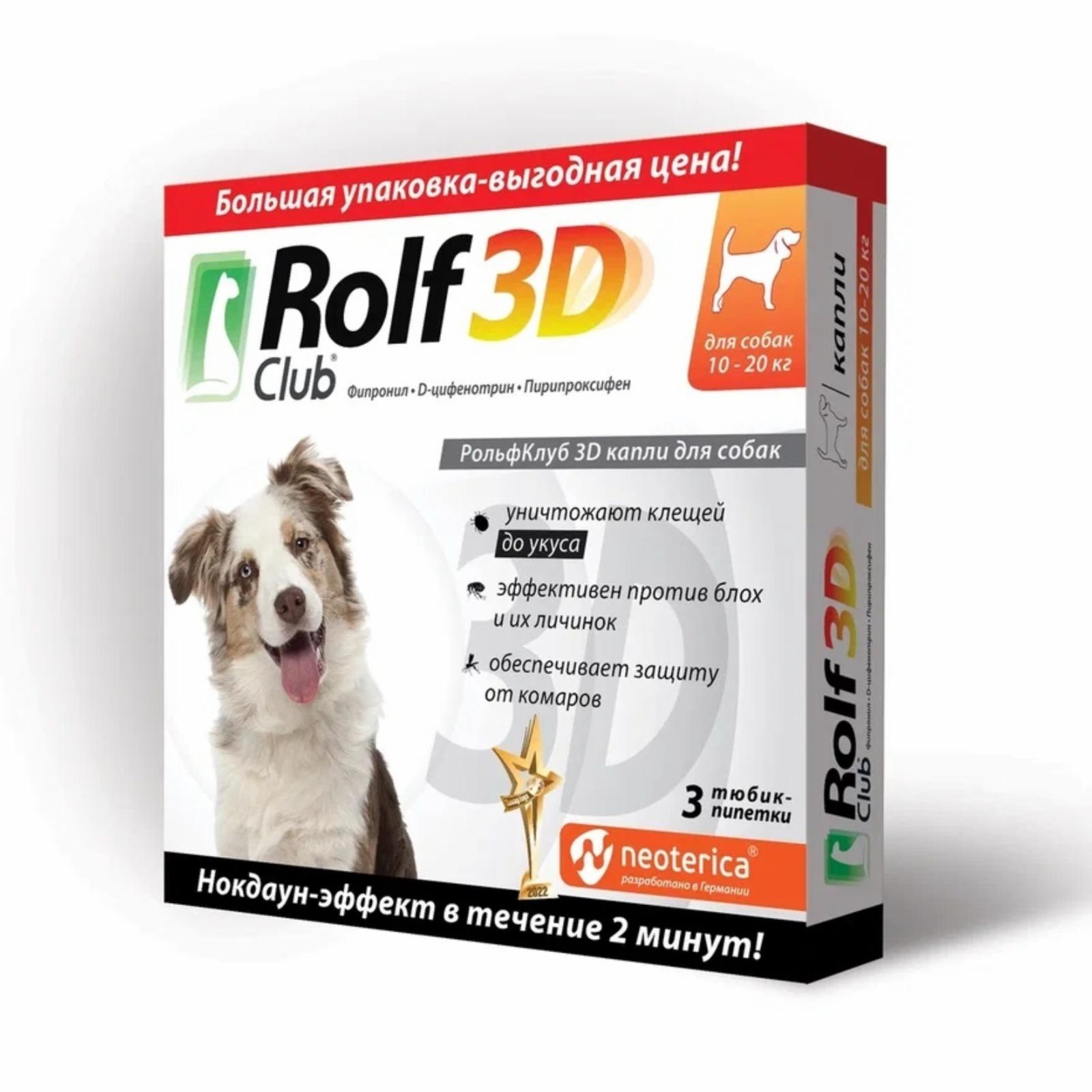 RolfClub 3D капли от клещей и насекомых, для собак, 10-20кг. 3 шт (32 г)