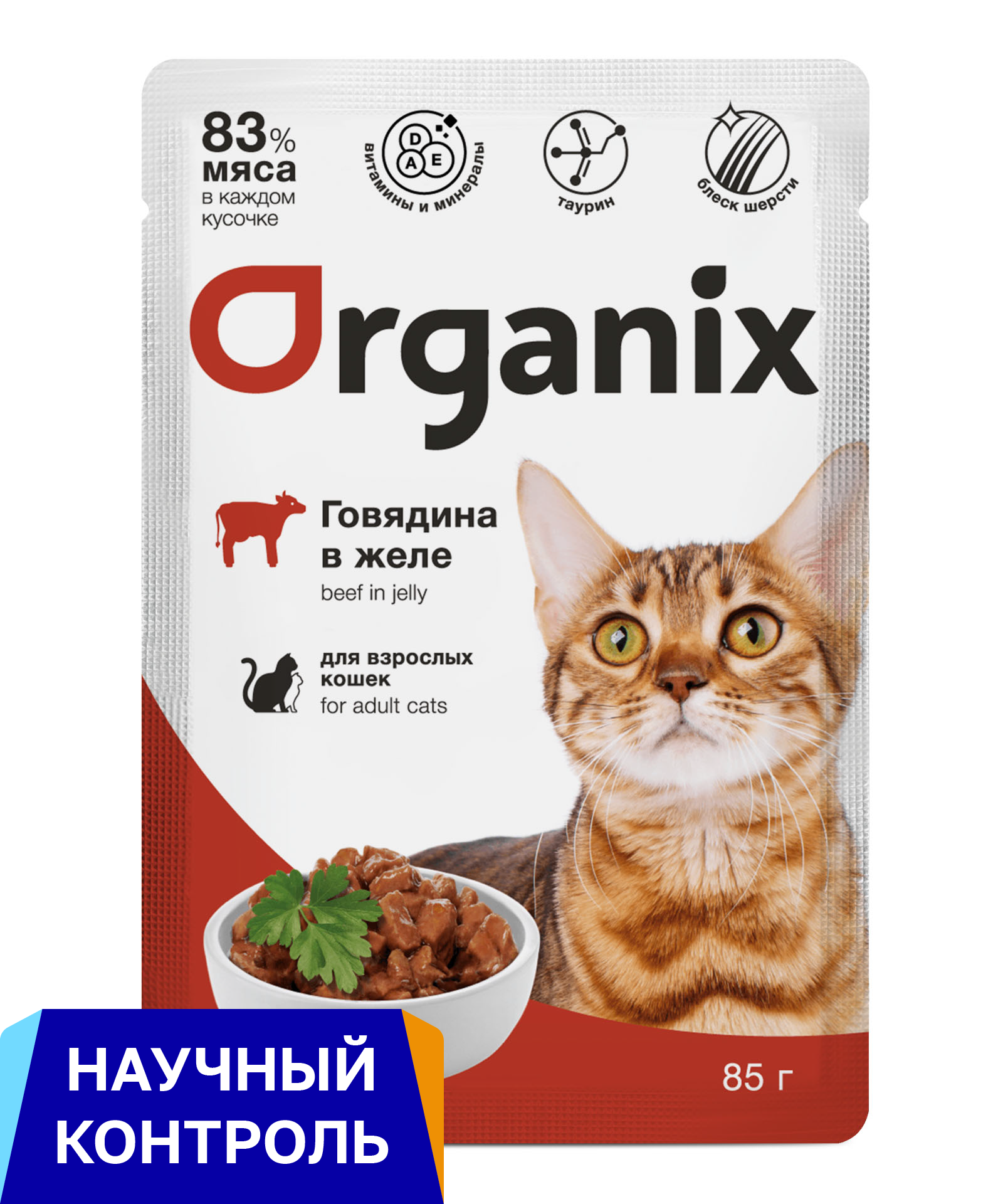 Organix паучи для взрослых кошек: говядина в желе (85 г)