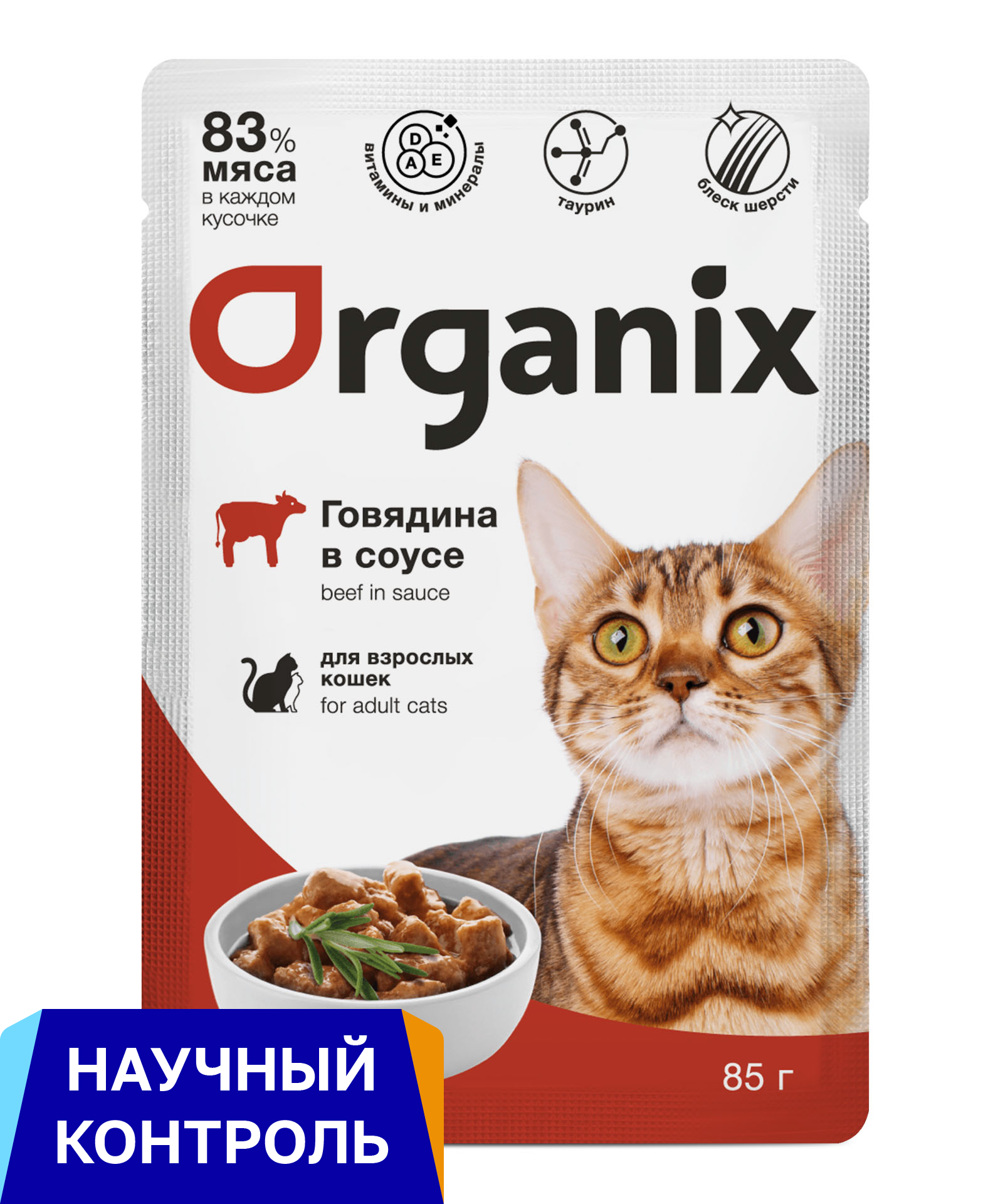 Organix паучи для взрослых кошек: говядина в соусе (85 г)