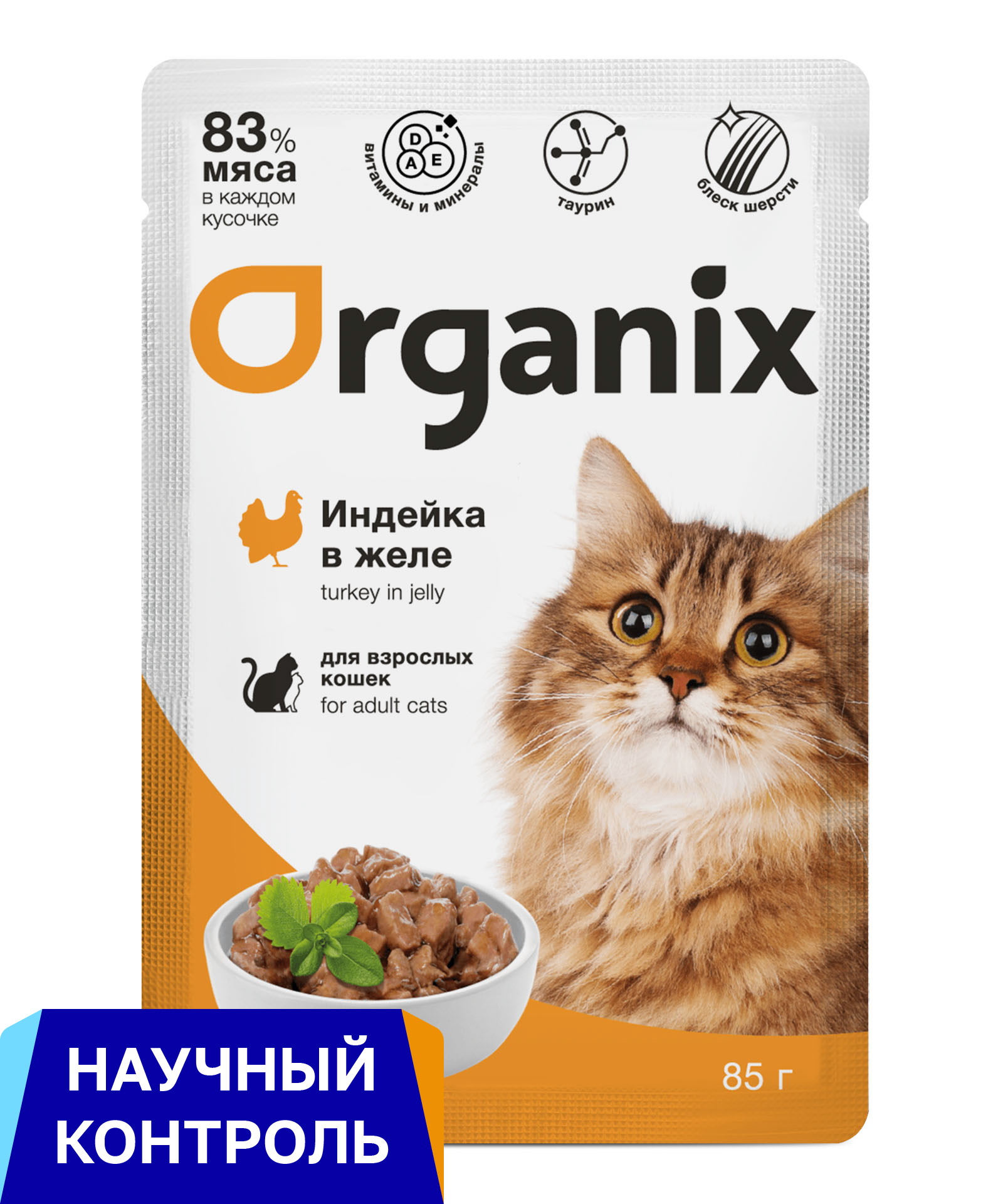 Organix паучи для взрослых кошек: индейка в желе (85 г)