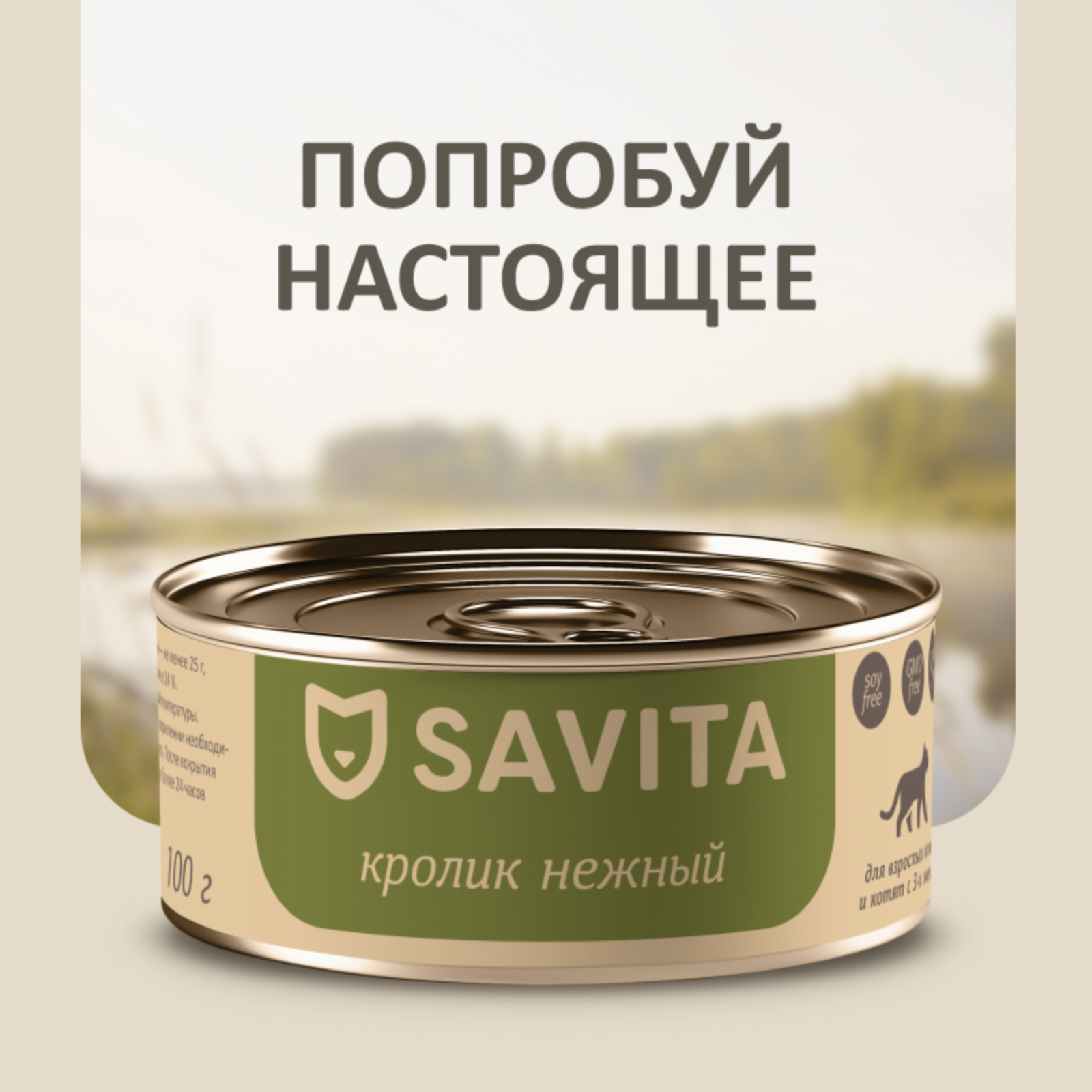 SAVITA консервы для кошек и котят Кролик нежный (100 г)