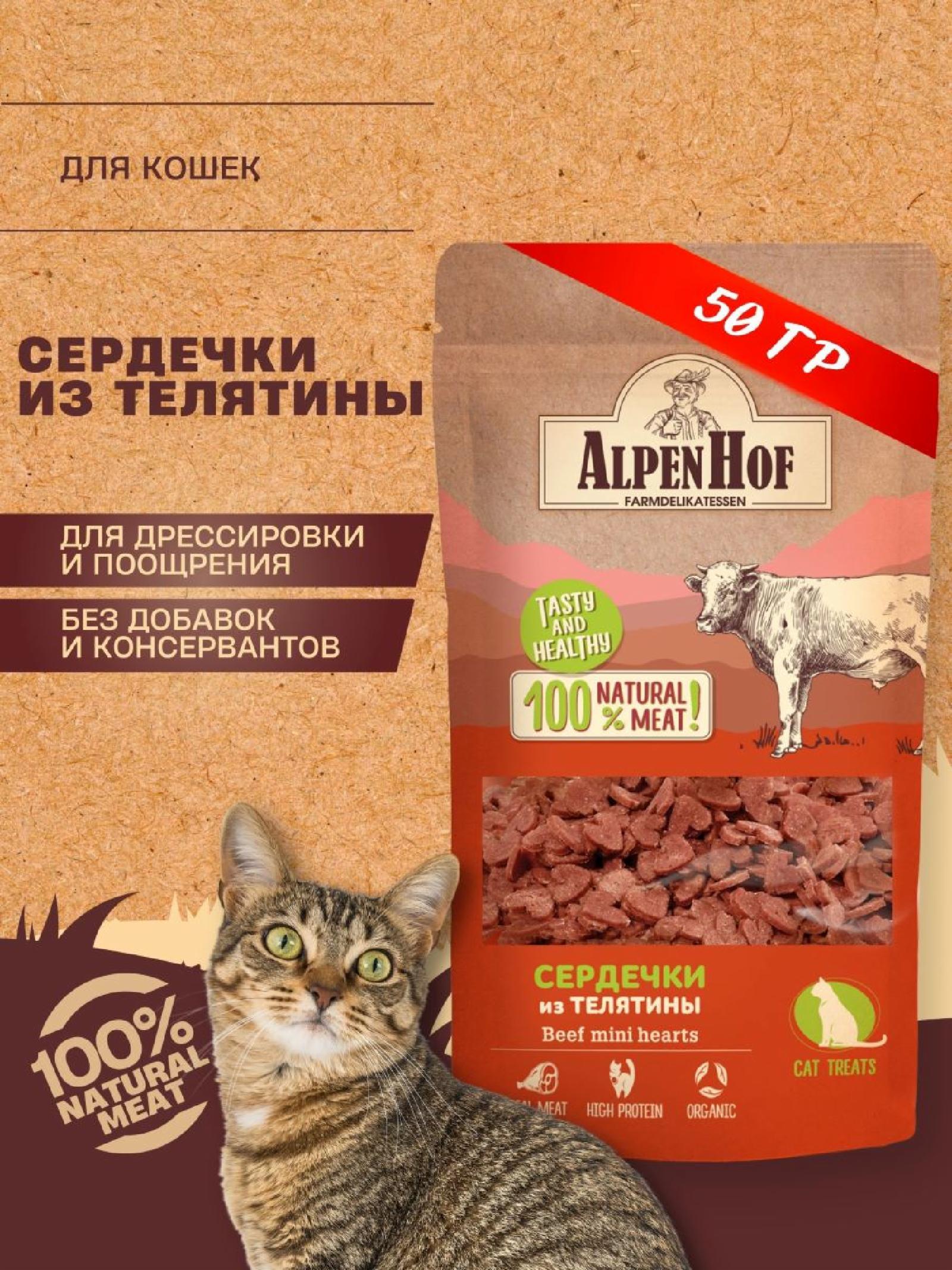 AlpenHof лакомство Сердечки из телятины для кошек (65 г)