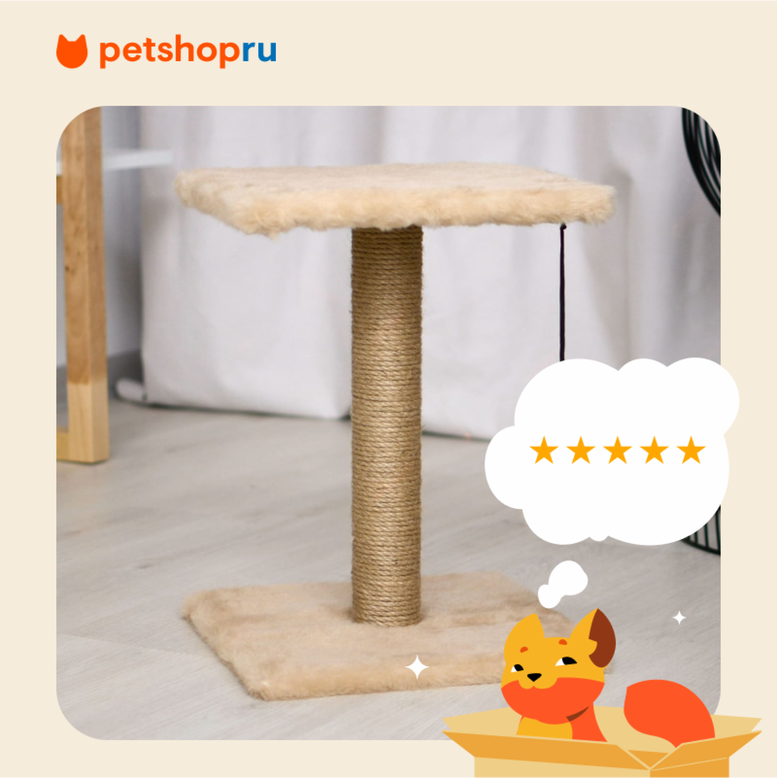 PETSHOP когтеточки когтеточка с полкой и помпоном (бежевый)