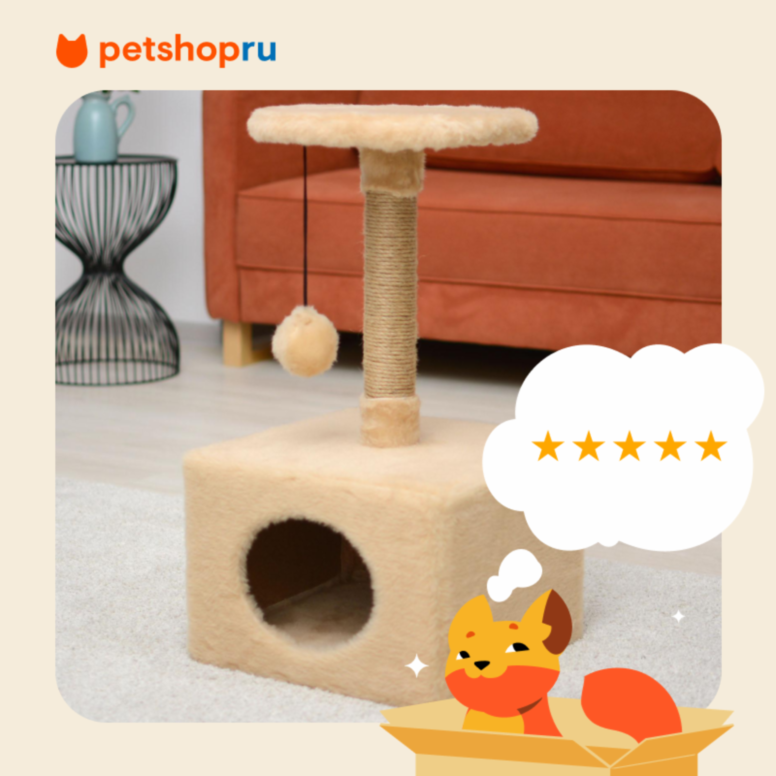 PETSHOP когтеточки домик-когтеточка с полкой и помпоном (бежевый)