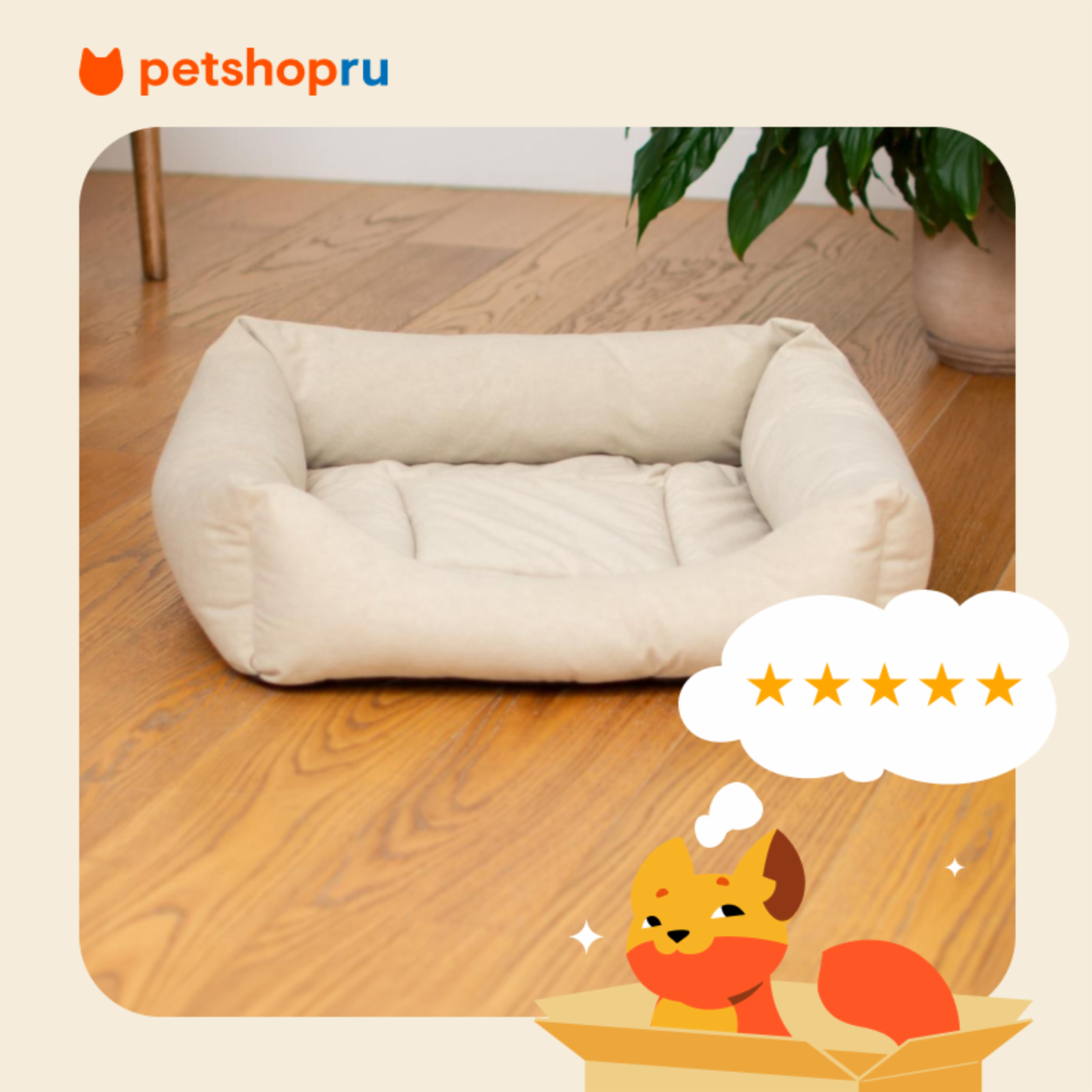 PETSHOP лежаки лежак квадратный с подушкой мягкий, бежевый (42х42х15 см)