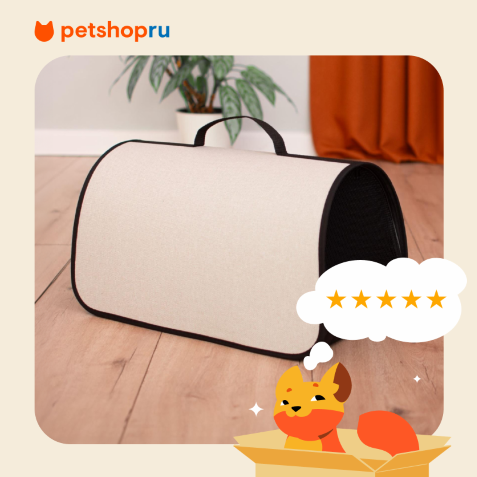 PETSHOP транспортировка сумка-переноска Майк, светло-бежевая (32,5x19x19 см)